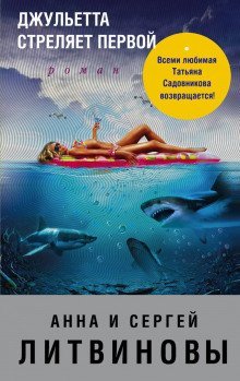 постер аудиокниги Джульетта стреляет первой