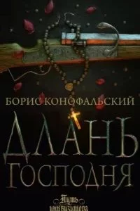постер аудиокниги Путь инквизитора 6. Длань Господня - Борис Конофальский