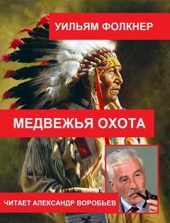 постер аудиокниги Медвежья охота - Фолкнер Уильям
