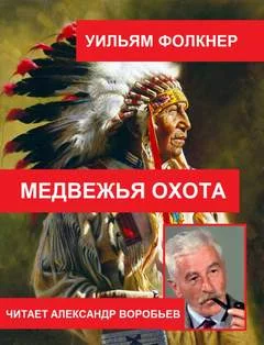 постер аудиокниги Медвежья охота - Фолкнер Уильям