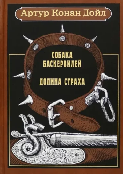 постер аудиокниги Собака Баскервилей. Долина Страха - Артур Конан Дойл