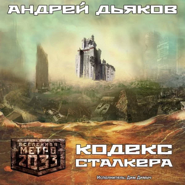 постер аудиокниги Кодекс Сталкера