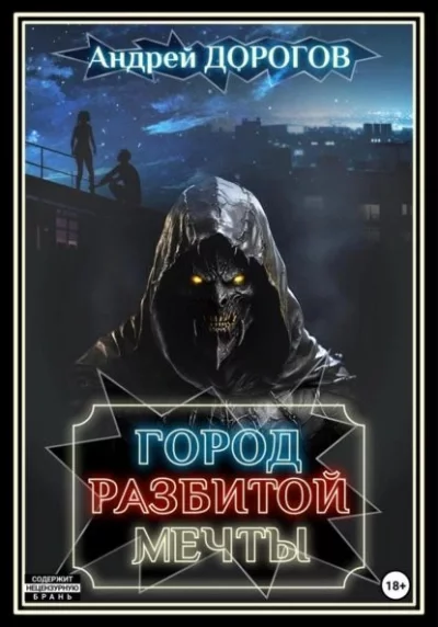 постер аудиокниги Город разбитой мечты - Андрей Дорогов