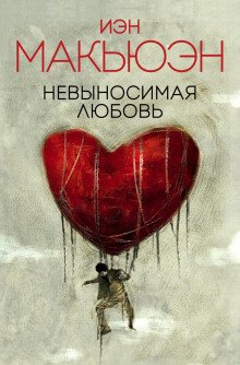 постер аудиокниги Невыносимая любовь