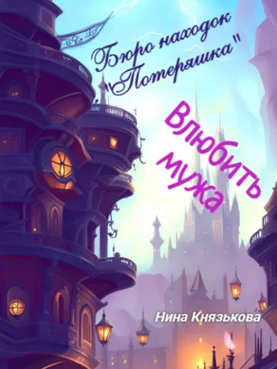 постер аудиокниги Влюбить мужа - Нина Князькова