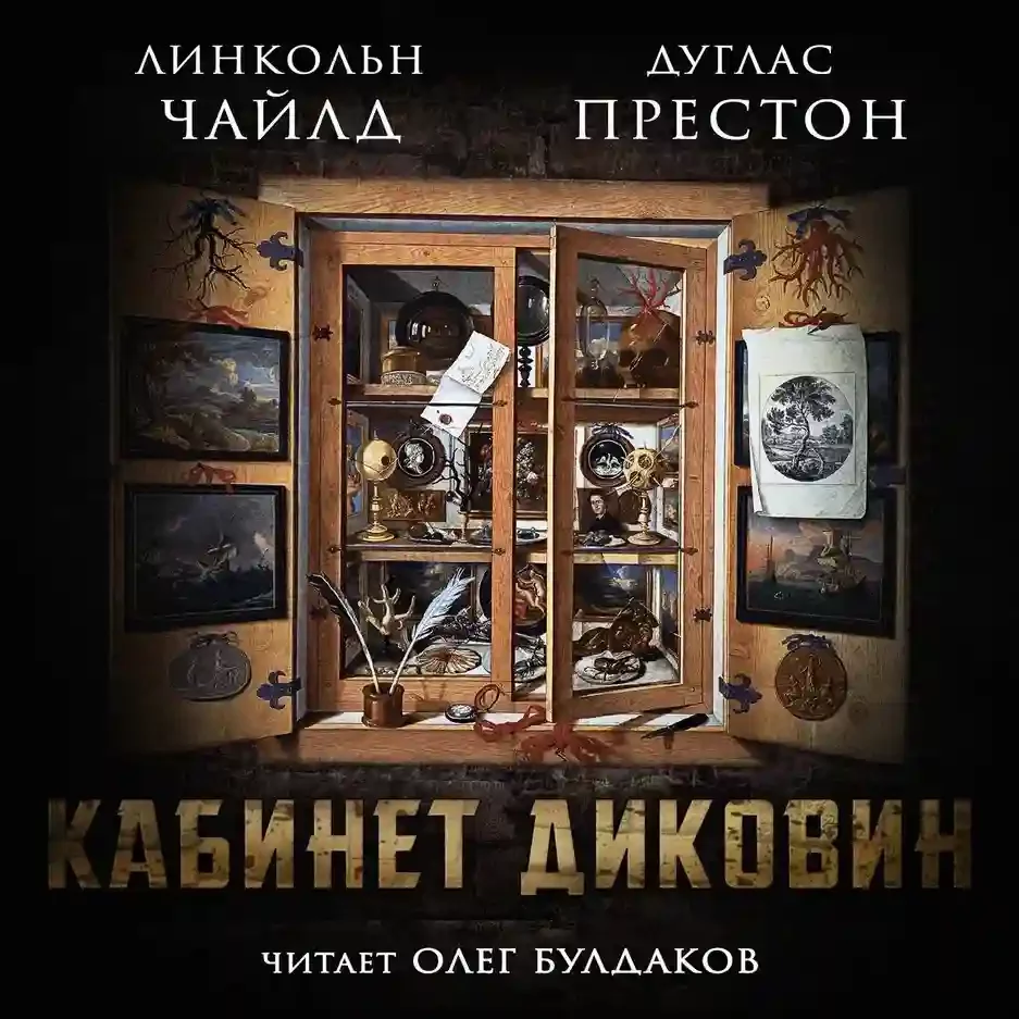 постер аудиокниги Кабинет диковин