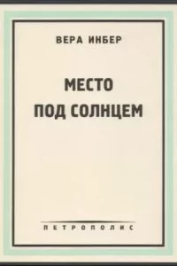 постер аудиокниги Место под солнцем - Вера Инбер