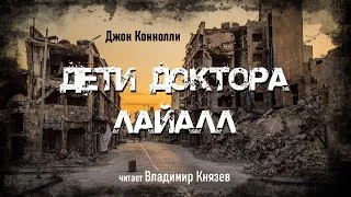 постер аудиокниги Дети доктора Лайалл - Джон Коннолли