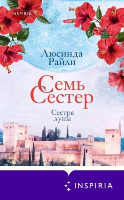 постер аудиокниги Сестра луны - Люсинда Райли
