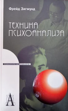постер аудиокниги Методика и техника психоанализа