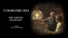 постер аудиокниги Как уцелела Вселенная