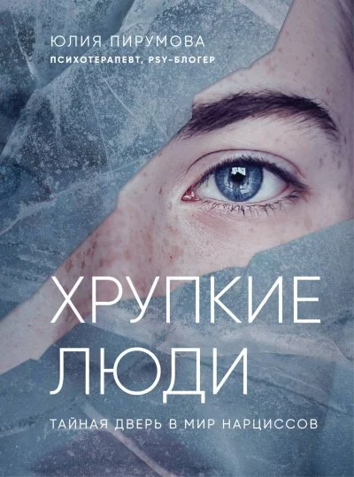 постер аудиокниги Top expert. Практичные книги для работы над собой. Хрупкие люди. Тайная дверь в мир нарциссов - Юлия Пирумова