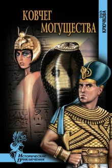 постер аудиокниги Ковчег могущества