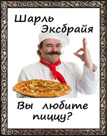 постер аудиокниги Вы любите пиццу?