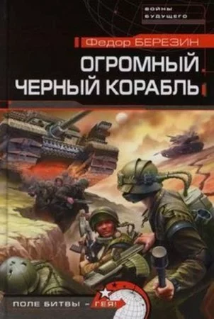 постер аудиокниги Огромный черный корабль