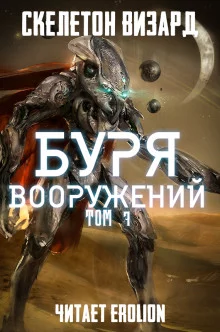 постер аудиокниги Буря Вооружений. Том 7