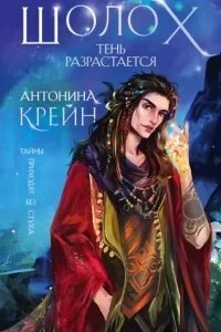 постер аудиокниги Шолох 2. Тень разрастается - Антонина Крейн
