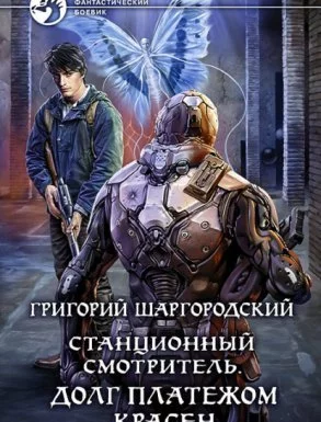 постер аудиокниги Станционный смотритель 3. Долг платежом красен - Григорий Шаргородский
