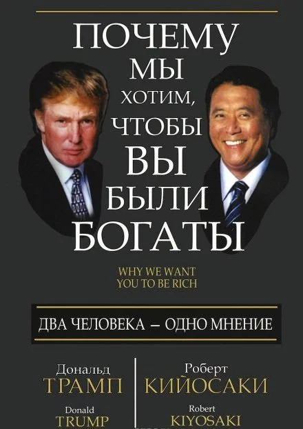 постер аудиокниги Почему мы хотим чтобы вы были богаты - Дональд Трамп, Роберт Кийосаки