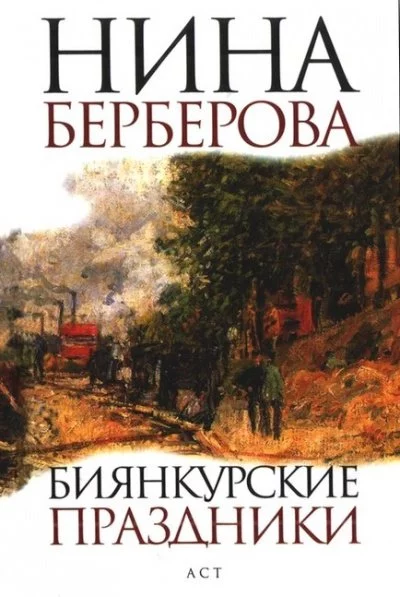 постер аудиокниги Биянкурские праздники и другие рассказы - Нина Берберова