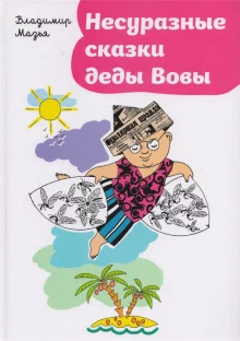 постер аудиокниги Несуразные сказки деды Вовы
