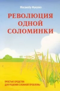 постер аудиокниги Революция одной соломинки. Введение в натуральное земледелие - Масанобу Фукуока
