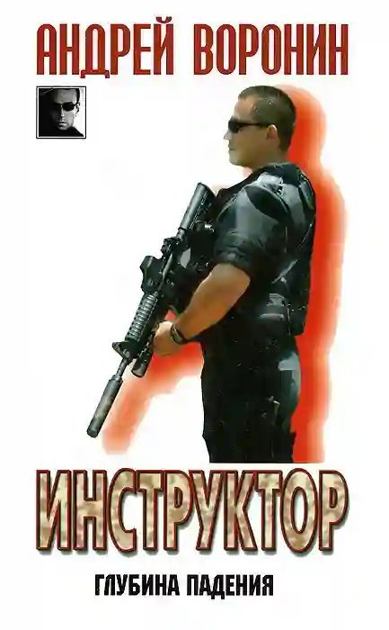 постер аудиокниги Глубина падения