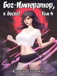 постер аудиокниги Бог-Император к доске! Книга 4 - Кирилл Тесленок