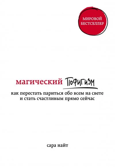 постер аудиокниги Магический пофигизм - Сара Найт