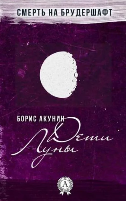 постер аудиокниги Дети Луны - Борис Акунин