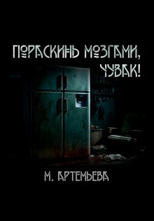 постер аудиокниги Пораскинь мозгами, чувак!