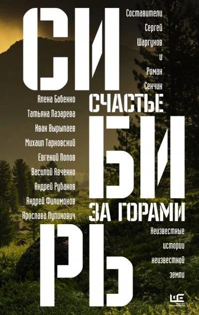 постер аудиокниги Сибирь: счастье за горами