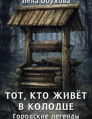 постер аудиокниги Городские легенды 4. Тот, кто живет в колодце - Лена Обухова