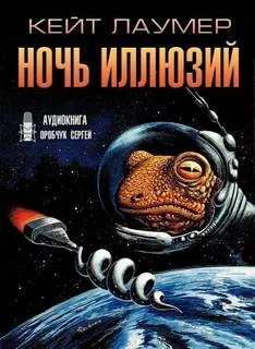 постер аудиокниги Ночь иллюзий - Лаумер Кейт