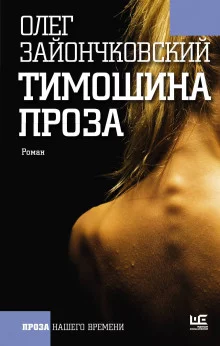 постер аудиокниги Тимошина проза