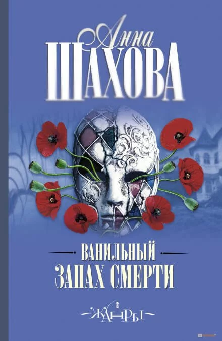 постер аудиокниги Ванильный запах смерти - Анна Шахова