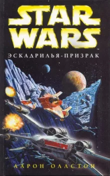постер аудиокниги Эскадрилья-призрак