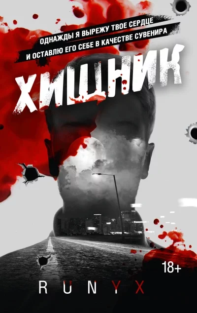постер аудиокниги Хищник - Никс Ру