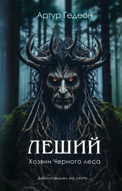 постер аудиокниги Хозяин Черного леса - Артур Гедеон