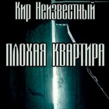 постер аудиокниги Плохая квартира