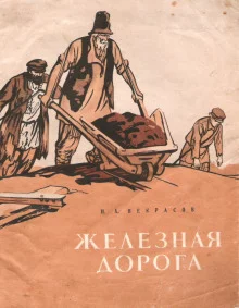 постер аудиокниги Железная дорога