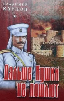 постер аудиокниги Дальше Кушки не пошлют