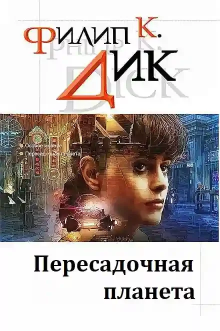 постер аудиокниги Пересадочная планета