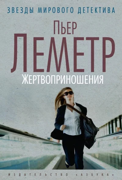 постер аудиокниги Жертвоприношения - Пьер Леметр