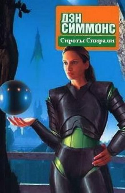 постер аудиокниги Сироты Спирали - Дэн Симмонс