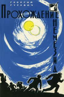 Прохождение Немезиды