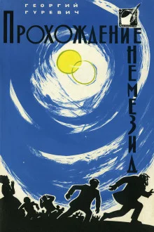 постер аудиокниги Прохождение Немезиды