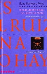 постер аудиокниги Только одной вещи не найти на свете - Луис Руис