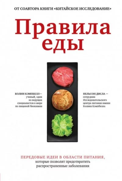 постер аудиокниги Правила еды. Передовые идеи в области питания, которые позволят предотвратить распространенные заболевания - Колин Кэмпбелл, Нельсон Дисла