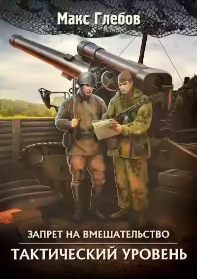 постер аудиокниги Тактический уровень